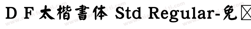 ＤＦ太楷書体 Std Regular字体转换